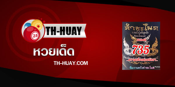 หวยคำชะโนด 1/4/66