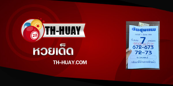 หวยชัยชุมแพ 1/4/66