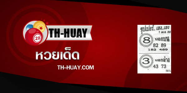 หวยซุปเปอร์เฮงเฮง 1/4/66