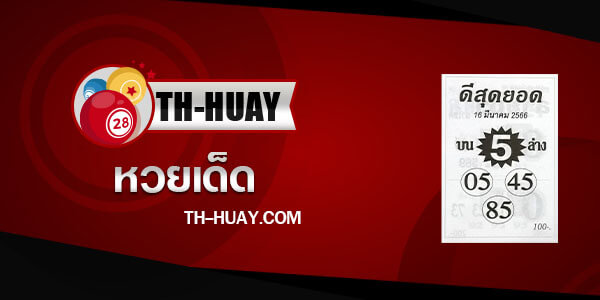 หวยดีสุดยอด 16/3/66