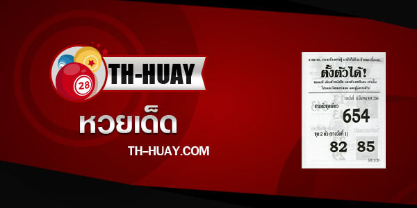 หวยซองตั้งตัวได้ 1/4/66