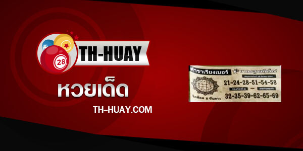 หวยตําราเรียงเบอร์ 16/3/66