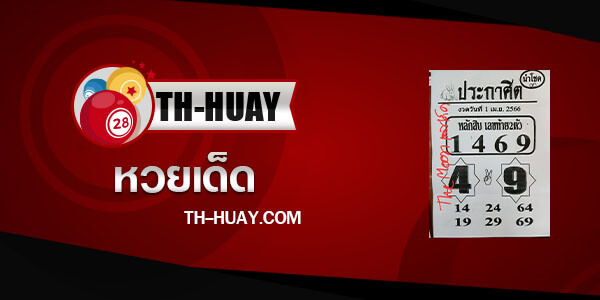หวยประกาศิตนำโชค 1/4/66