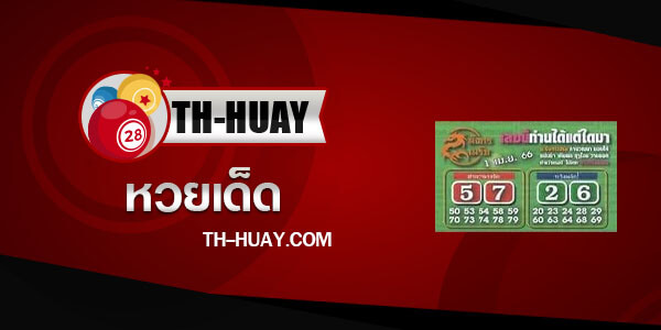 หวยมังกรเมรัย 1/4/66