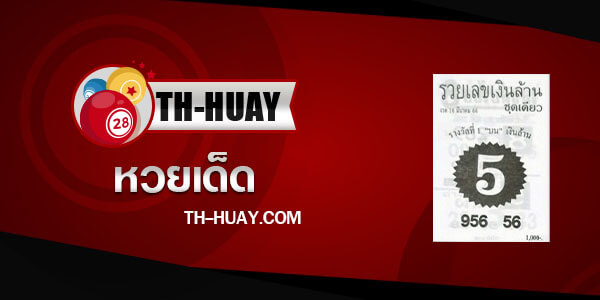 หวยรวยเลขเงินล้าน 1/4/66