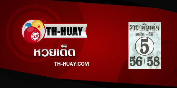 หวยราชาตัวเด่น 1/4/66