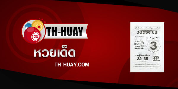 หวยวัดดวงบน 1/4/66
