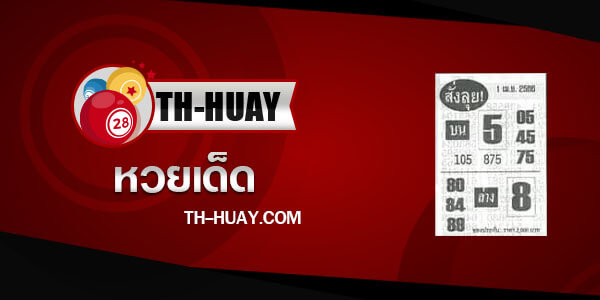 หวยสั่งลุย 1/4/66