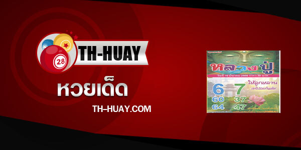 หวยหลวงปู่ 16/3/66