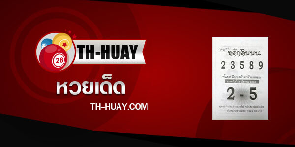 หวยหลักสิบบน 1/4/66