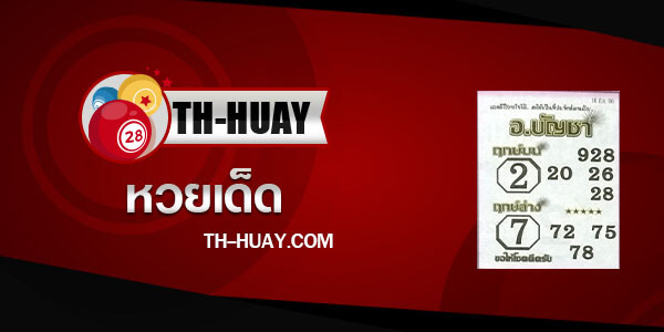 หวยอาจารย์บัญชา 16/3/66