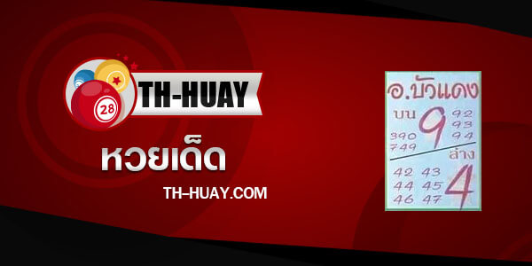 หวยอาจารย์บัวแดง 16/6/66