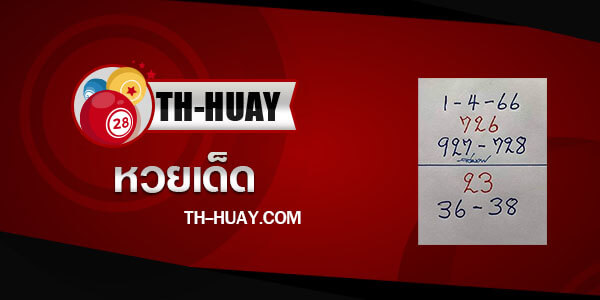 หวยอาจารย์วิมลพวงน้อย 1/4/66