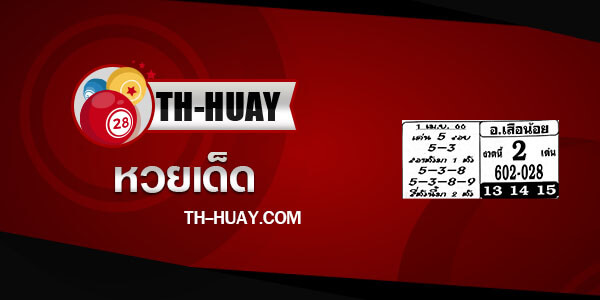 หวยอาจารย์เสือน้อย 1/4/66