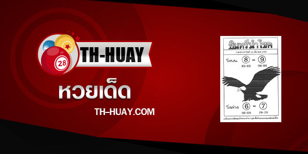 หวยอินทรีนำโชค 16/3/66