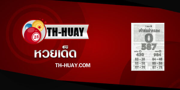 หวยเจ้าพ่อปากแดง 1/4/66