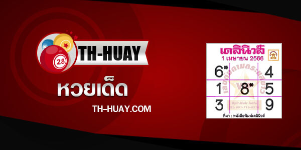 หวยเดลินิวส์ 1/4/66