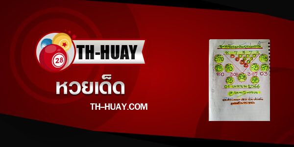 หวยเนตรพารวย 1/4/66