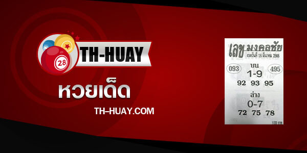 หวยเลขมงคลชัย 1/4/66