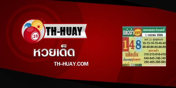 หวยแต๋วจ๋า 1/4/66
