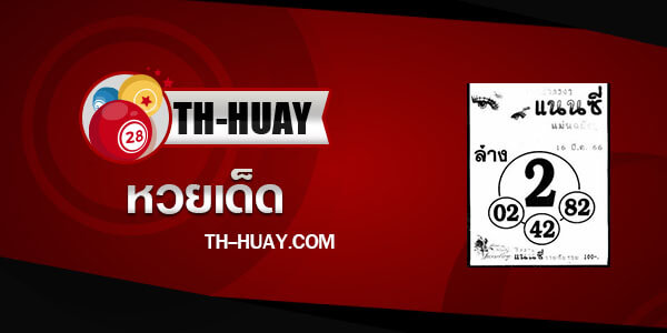 หวยแนนซี 1/4/66