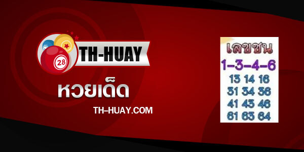 เลขชน 1/4/66