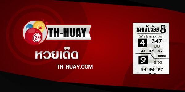 เลขลับร้อย8 1/4/66