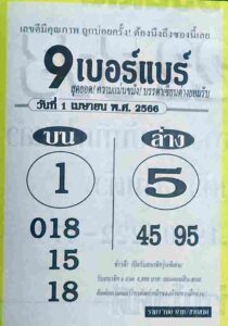 หวย9เบอร์แบร์ 1/4/66