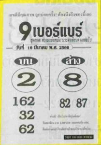หวย9เบอร์แบร์ 16/3/66