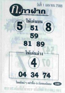 หวยก.กาฝาก 1/4/66