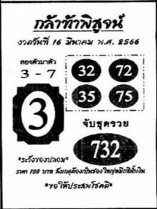หวยกล้าท้าพิสูจน์ 16/3/66