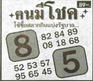 หวยคนมีโชค 16/3/66