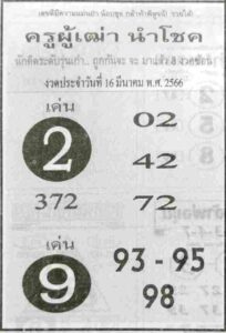 หวยครูผู้เฒ่านำโชค 16/3/66