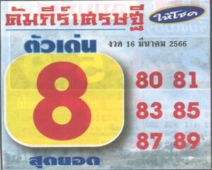 หวยคัมภีร์เศรษฐี 16/3/66