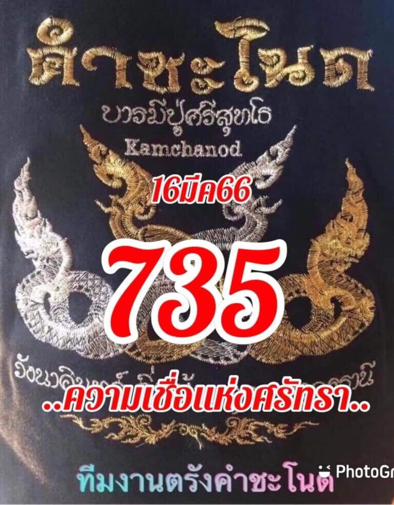 หวยคำชะโนด 16/3/66