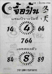 หวยจื้อปิ้น 1/3/66