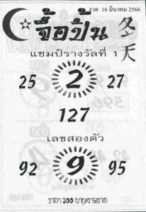 หวยจื้อปิ้น 16/3/66