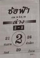 หวยช่อฟ้า 16/3/66