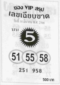หวยซองVIPบน 16/3/66