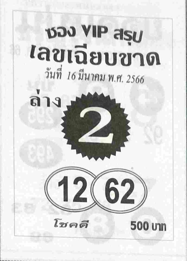 หวยซองVIPล่าง 16/3/66