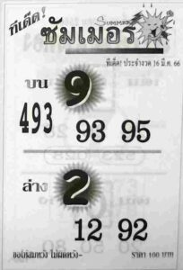 หวยซัมเมอร์ 16/3/66