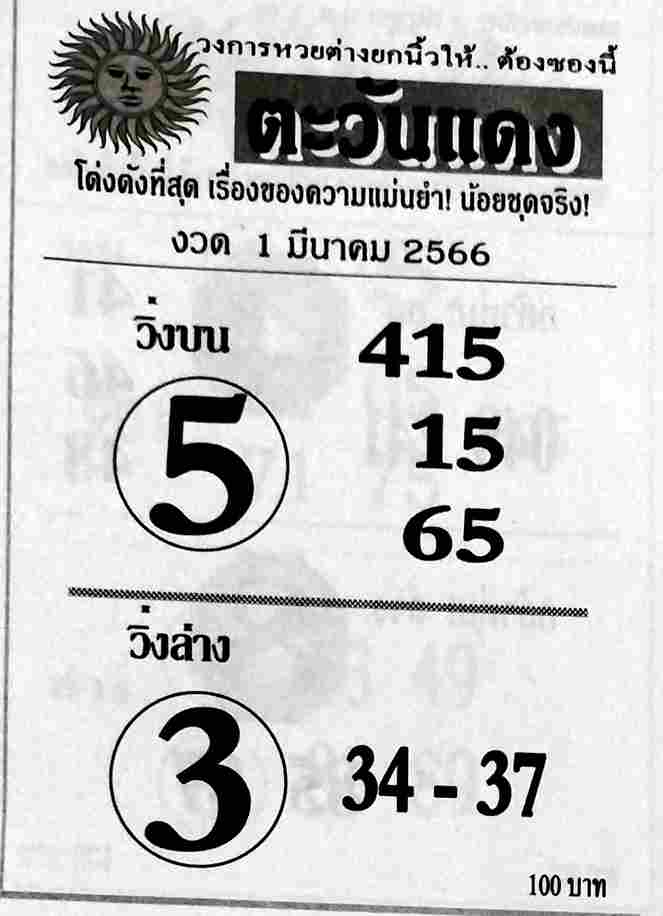 หวยตะวันแดง 1/3/66