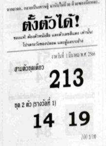 หวยตั้งตัวได้ 1/3/66