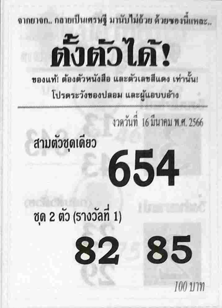 หวยตั้งตัวได้ 16/3/66