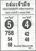 หวยถล่มเจ้ามือ 1/4/66