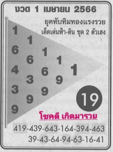 หวยทับทิมทอง 1/4/66