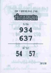 หวยทำนายสด 1/4/66