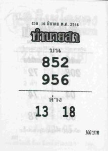 หวยทำนายสด 16/3/66