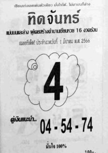 หวยทิดจันทร์ 1/3/66