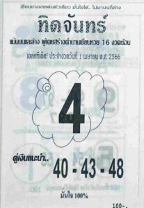 หวยทิดจันทร์ 1/4/66